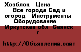 Хозблок › Цена ­ 22 000 - Все города Сад и огород » Инструменты. Оборудование   . Иркутская обл.,Саянск г.